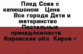 Плед Сова с капюшоном › Цена ­ 2 200 - Все города Дети и материнство » Постельные принадлежности   . Кировская обл.,Киров г.